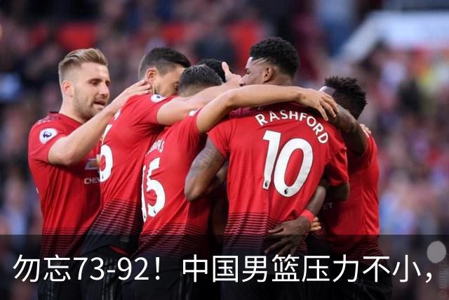 勿忘73-92！中国男篮压力不小，曾惨败日本，用好这3人，将成关键