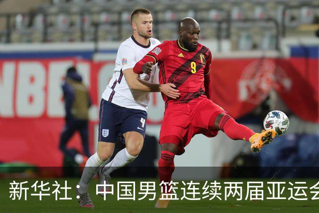 新华社：中国男篮连续两届亚运会止步半决赛，不是用“偶然”可以解释的