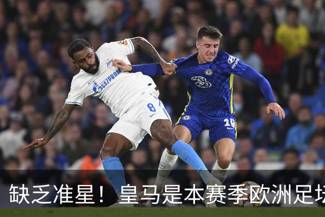 缺乏准星！皇马是本赛季欧洲足坛错失绝佳机会最多球队，高达25次