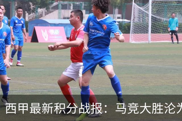 西甲最新积分战报：马竞大胜沦为惨案，巴萨狂轰7球，塞维利亚勉强取胜