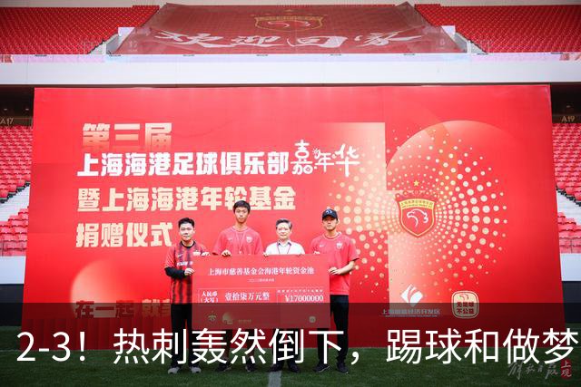 2-3！热刺轰然倒下，踢球和做梦一样，还是维拉仗义，进3个送2个